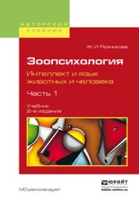 Зоопсихология. Интеллект и язык животных и человека. Учебник . В 2 частях. Часть 1