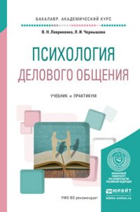 Психология делового общения. Учебник и практикум для академического бакалавриата