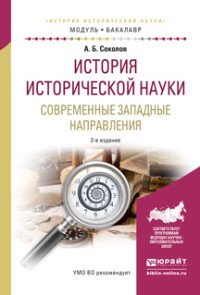 История исторической науки. Современные западные направления. Учебное пособие для академического бакалавриата