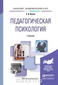 Педагогическая психология. Учебник для академического бакалавриата