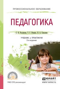 Педагогика. Учебник и практикум для СПО