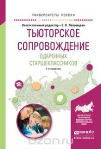 Тьюторское сопровождение одаренных старшеклассников. Учебное пособие для академического бакалавриата