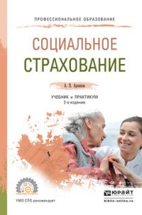 Социальное страхование. Учебник и практикум для СПО