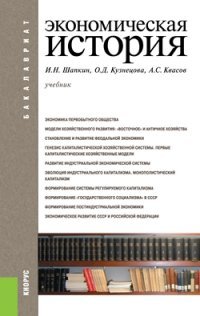 Экономическая история (для бакалавров). Учебное пособие