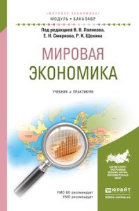 Мировая экономика. Учебник и практикум для академического бакалавриата