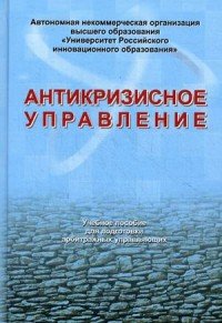 Антикризисное управление. Учебное пособие