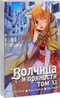 Волчица и пряности. Том 11