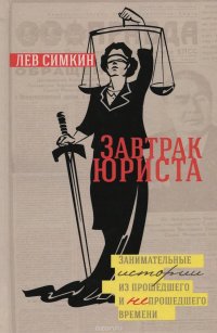 Завтрак юриста. Занимательные истории из прошедшего и не прошедшего времени