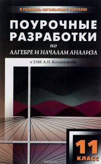 Алгебра и начала анализа. 11 класс. Поурочные разработки