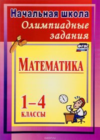 Математика. 1-4 классы. Олимпиадные залания