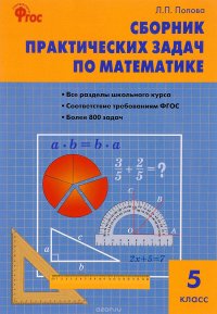 Математика. Сборник практических задач по математике. 5 класс