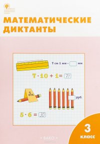 Математические диктанты. 3 класс