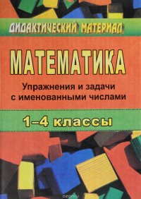 Математика. 1-4 класс. Упражнения и задачи с именованными числами