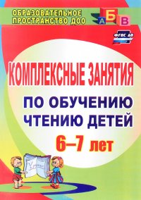 Комплексные занятия по обучению чтению детей 6-7 лет