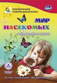 Мир насекомых в заданиях и играх. Из серии 