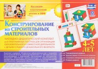 Конструирование из строительных материалов. 4-5 лет (комплект из 14 карт с методическим сопровождением)