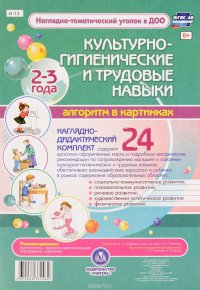 Культурно - гигиенические и трудовые навыки. (комплект из 24 карт с методическим сопровождением)