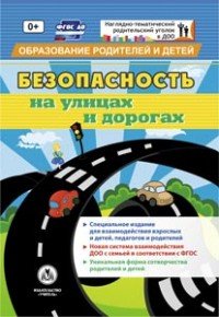 Безопасность на улицах и дорогах. Специальное издание для взаимодействия взрослых и детей, педагогов и родителей