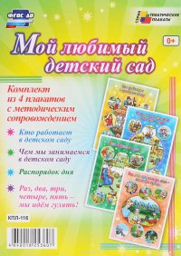  - «Мой любимый детский сад (комплект из 4 плакатов)»