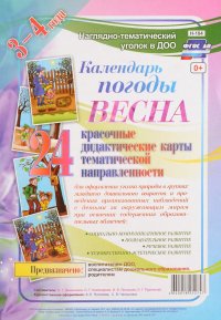 Календарь погоды. Весна (комплект из 24 карт с методическим сопровождением)