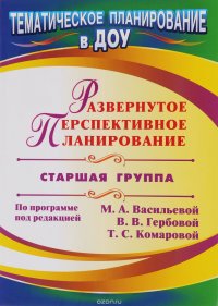 Развернутое перспективное планирование по программе под редакцией М. А. Васильевой, В. В. Гербовой, Т. С. Комаровой. Старшая группа