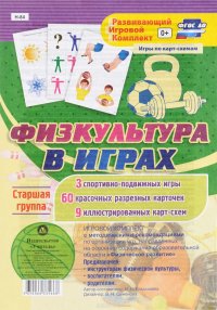 Физкультура в играх. Старшая группа (игровой комплект с методическим сопровождением)