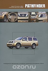 Nissan Pathfinder. Модели R51 выпуска с 2005 г. с бензиновым двигателем VQ40DE. Руководство по эксплуатации, устройство, техническое обслуживание, ремонт