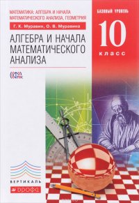 Математика. Алгебра и начала математического анализа, геометрия. Алгебра и начала математического анализа. Базовый уровень. 10 класс. учебник