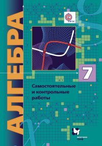 Алгебра (углубленное изучение). Самостоятельные и контрольные работы. 7 кл. Дидактические материалы. Изд.1