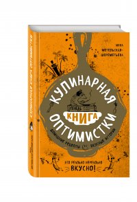 Кулинарная книга оптимистки. Домашние рецепты и вкусные истории