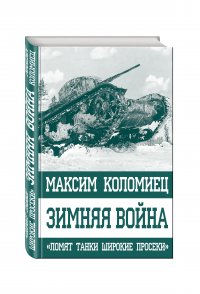 Зимняя война. «Ломят танки широкие просеки»