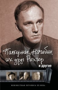 Пастернак, Нагибин, их друг Рихтер и другие