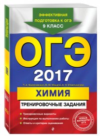 ОГЭ-2017. Химия: тренировочные задания