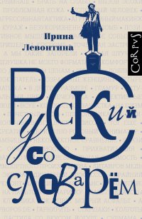 И. Б. Левонтина - «Русский со словарем»