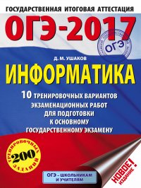 ОГЭ-2017. Информатика (60х84/8) 10 тренировочных вариантов экзаменационных работ для подготовки к основному государственному экзамену