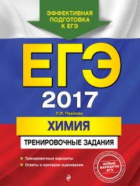 ЕГЭ-2017. Химия. Тренировочные задания