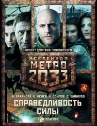 Метро 2033: Справедливость силы (комплект из 3 книг)