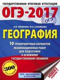 ОГЭ-2017. География (60х84/8) 10 тренировочных вариантов экзаменационных работ для подготовки к основному государственному экзамену