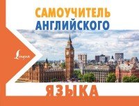 Самоучитель английского языка