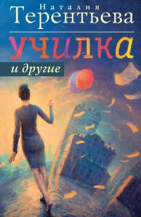 Училка и другие (комплект из 4 книг)