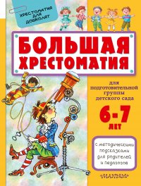 Большая хрестоматия для подготовительной группы детского сада. С методическими подсказками для родителей и педагогов