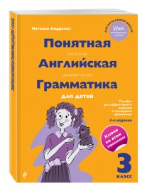 Понятная английская грамматика для детей. 3 класс. 3-е издание