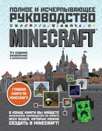 Minecraft. Полное и исчерпывающее руководство. 3-е издание