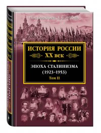 История России XX век. Эпоха Сталинизма (1923-1953). Том II