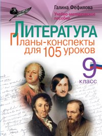 Литература. 9 класс. Планы-конспекты для 105 уроков. Учебно-методическое пособие