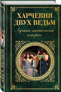 Харчевня двух ведьм. Лучшие мистические истории