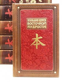 Комплект. Большая книга Восточной мудрости (книга+футляр)