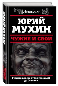 Чужие и свои. Русская власть от Екатерины II до Сталина