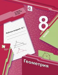 Геометрия. 8 кл. Рабочая тетрадь №1