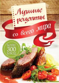 Лучшие рецепты со всего мира